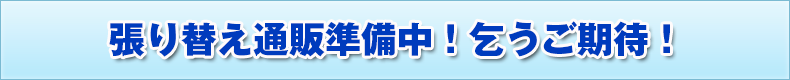 通販張り替えサービス