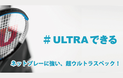 WILSON ULTRAシリーズ